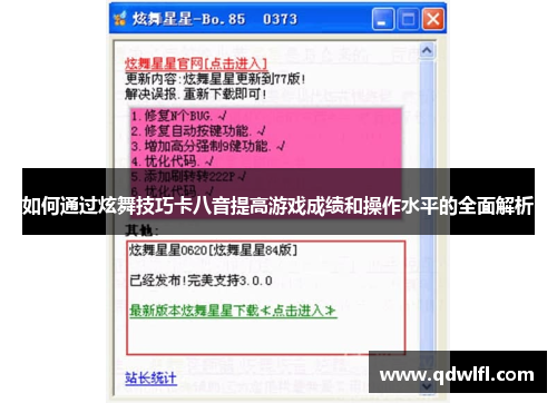 如何通过炫舞技巧卡八音提高游戏成绩和操作水平的全面解析