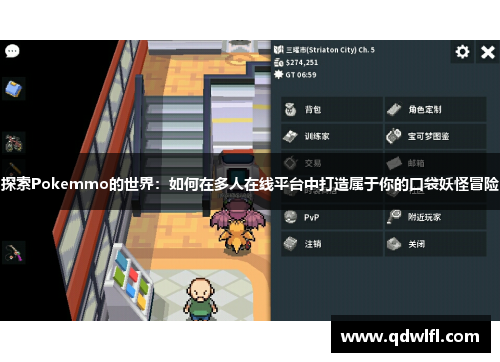 探索Pokemmo的世界：如何在多人在线平台中打造属于你的口袋妖怪冒险