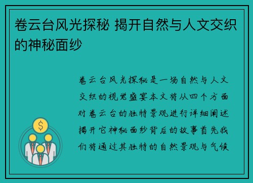 卷云台风光探秘 揭开自然与人文交织的神秘面纱